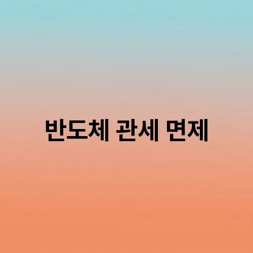반도체 관세 면제