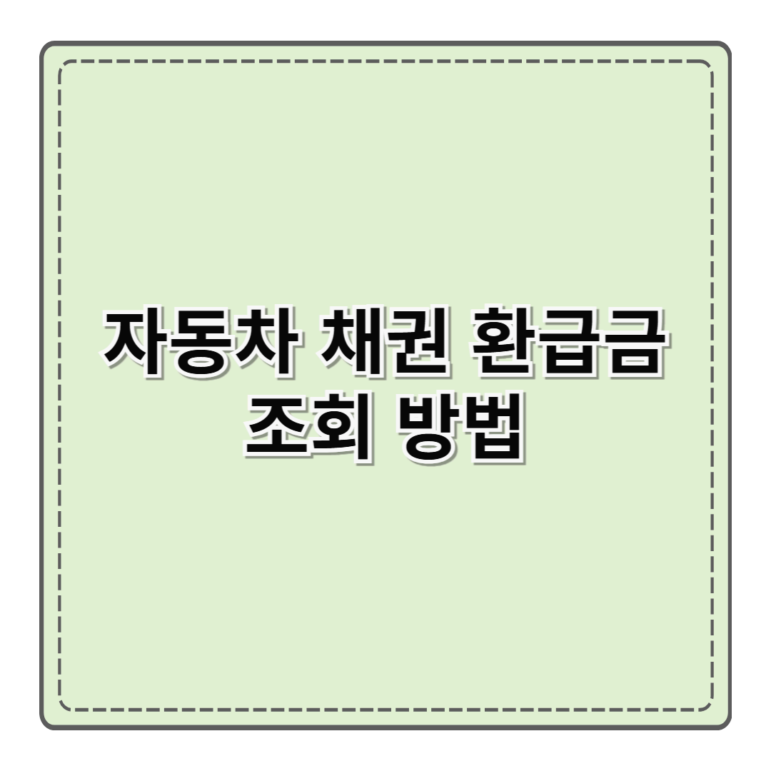 자동차 채권 환급금 조회 방법