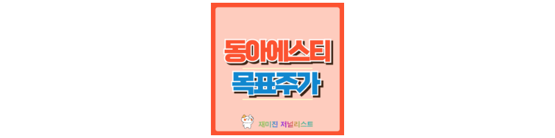 동아에스티 썸네일