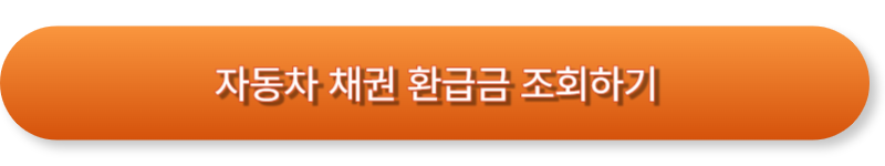 자동차 채권 환급금 / 조회 및 신청방법