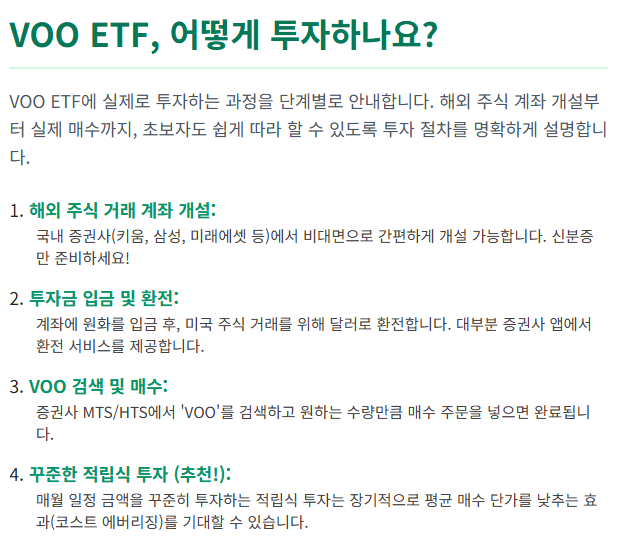 VOO ETF, 어떻게 투자하나요?