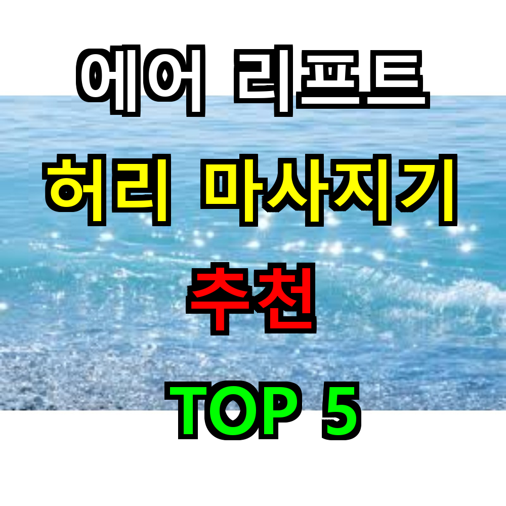 2025 에어 리프트 허리 마사지기 추천 TOP 5