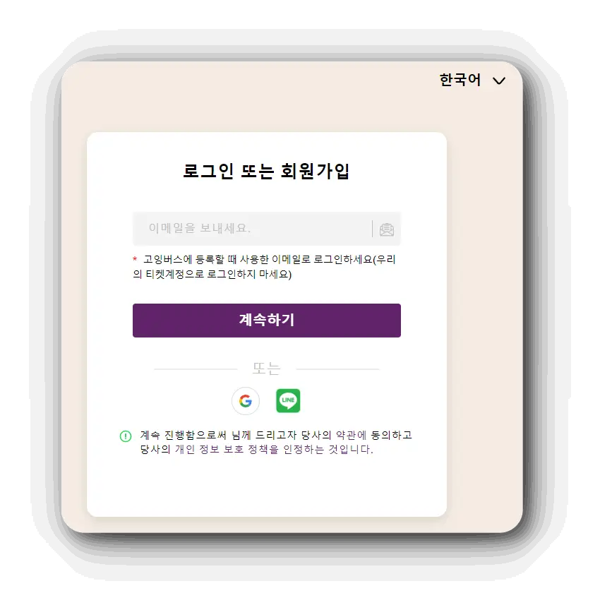 고잉버스-회원가입-이메일