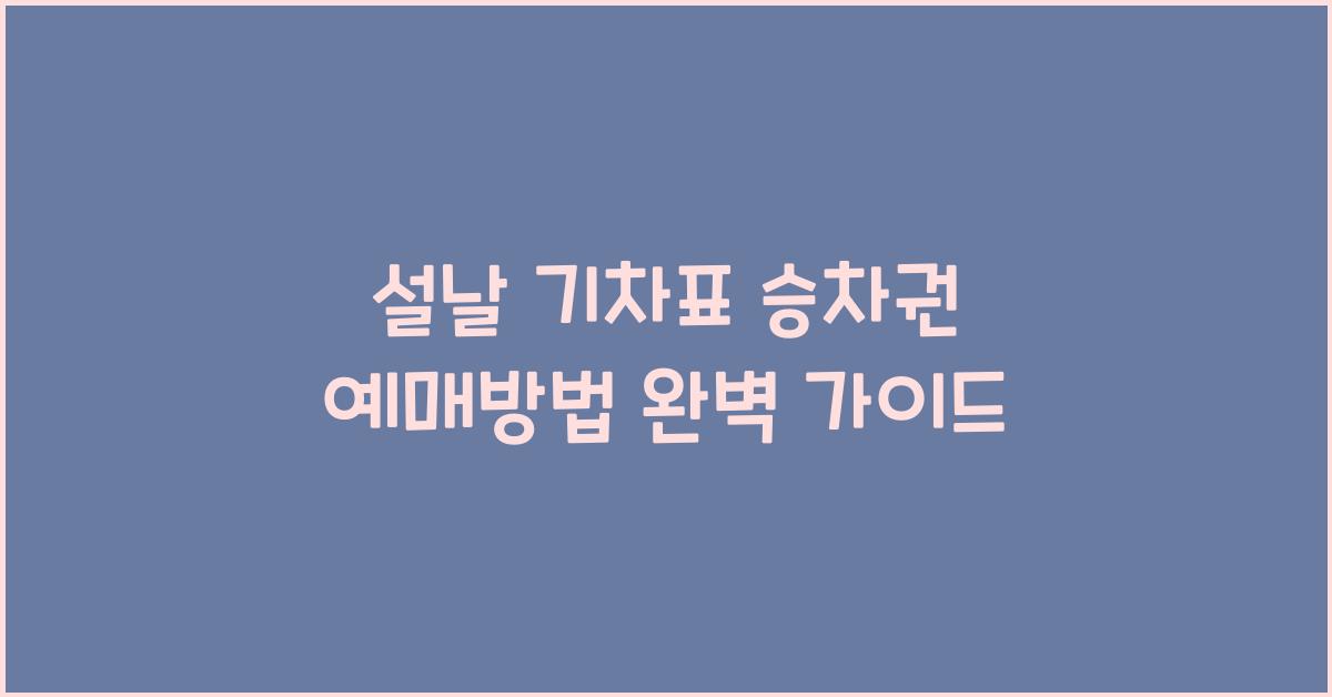 설날 기차표 승차권 예매방법