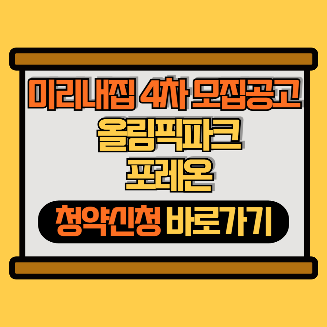 올림픽파크포레온 썸네일 이미지