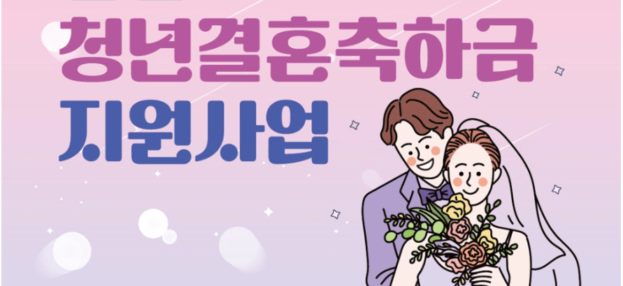 청년결혼축하금 지원사업 안내