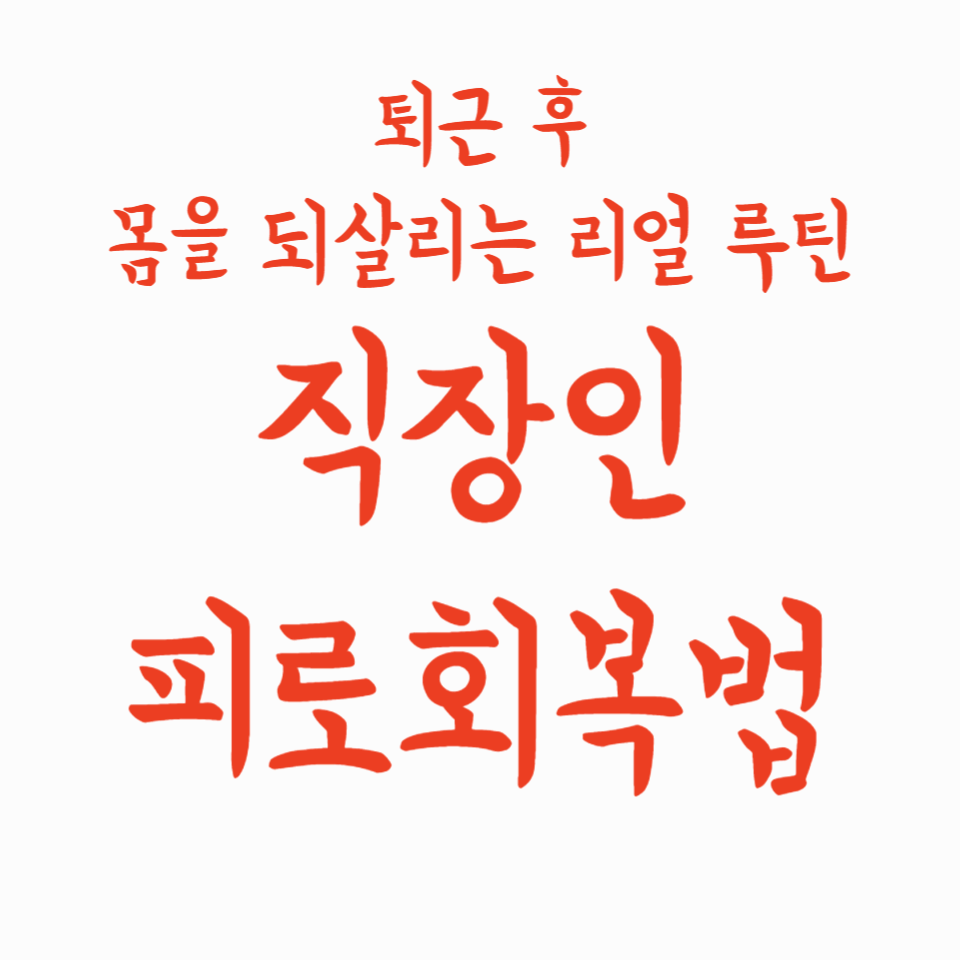 직장인 피로회복법, 퇴근 후 몸을 되살리는 리얼 루틴