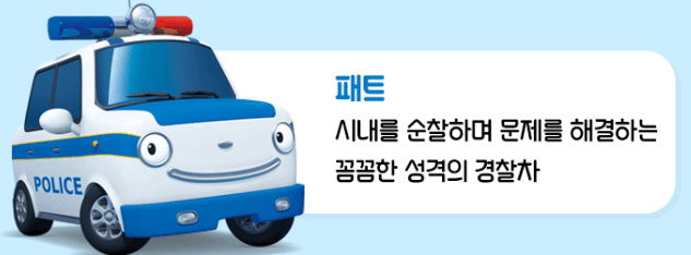 타요 경찰차