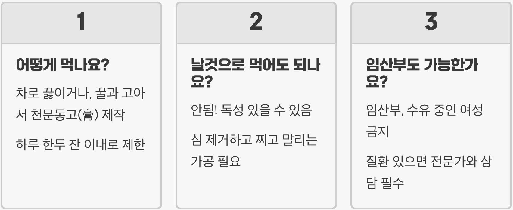 천문동효능, 언제 어떻게 먹어야 가장 효과적일까?