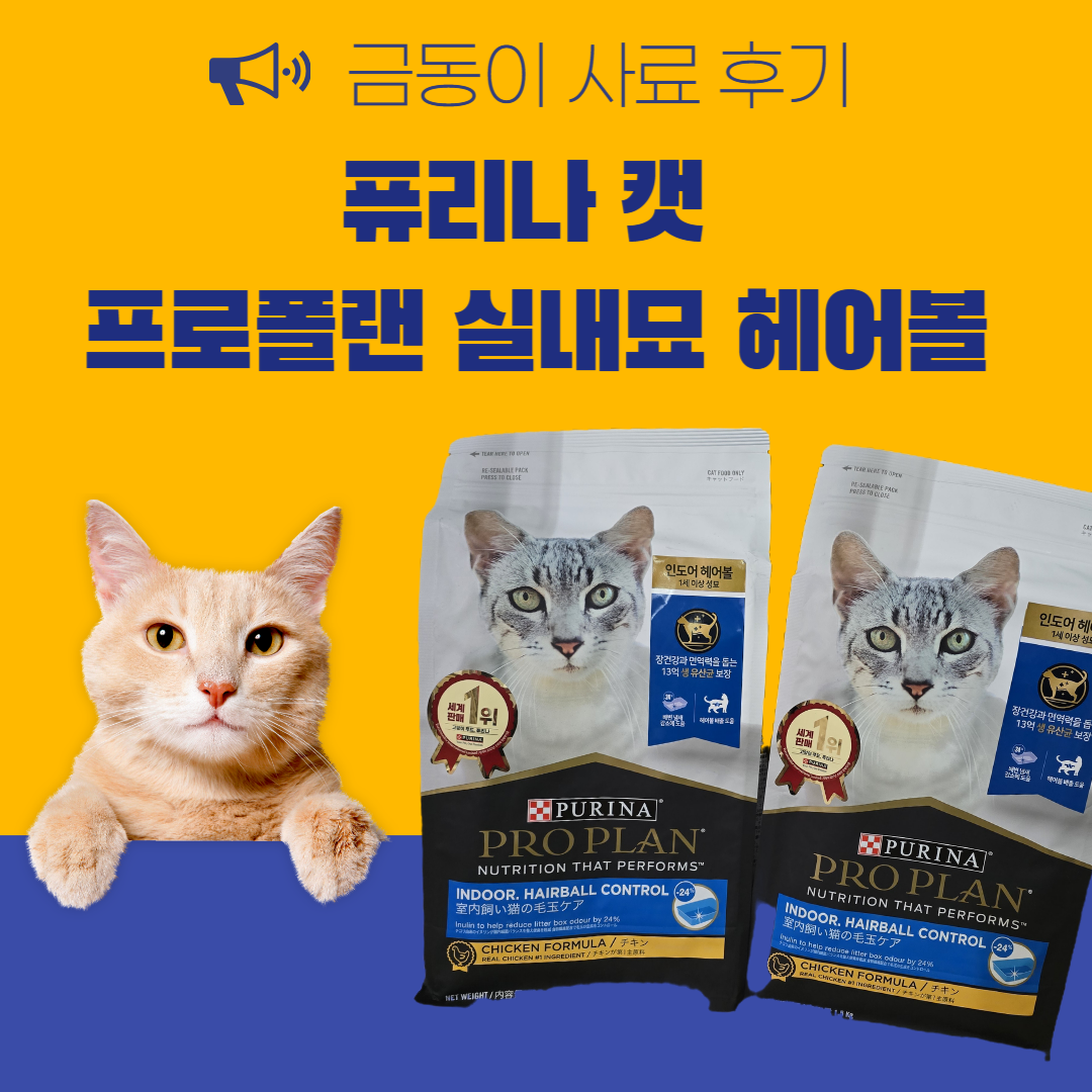 퓨리나 캣 프로플랜 실내묘 헤어볼