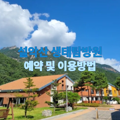 설악산 생태탐방원 예약 완벽가이드