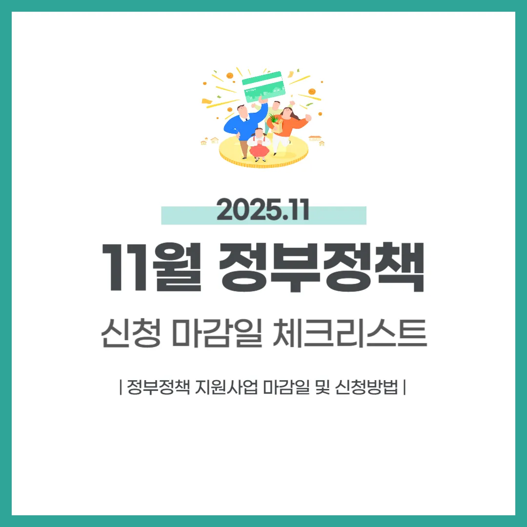 2025년 11월 정부정책 신청 마감일 체크리스트