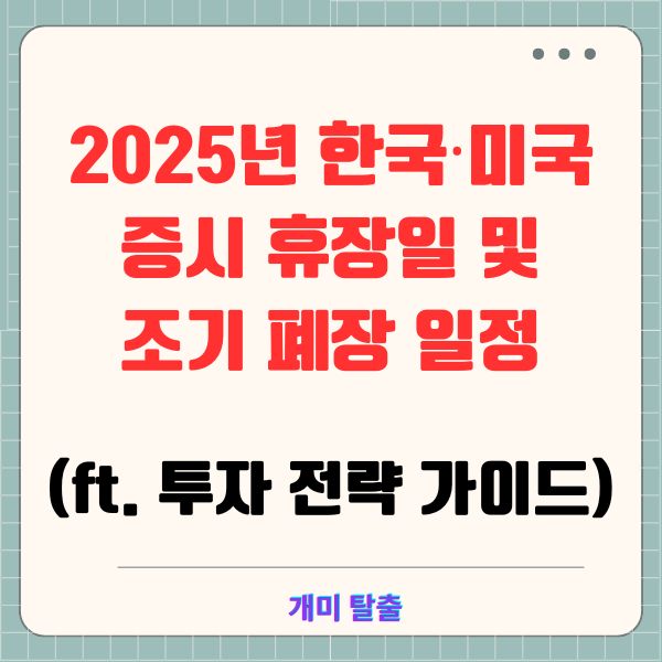 2025년 한국&middot;미국 증시 휴장일 및 조기 폐장 일정 (ft. 투자 전략 가이드)