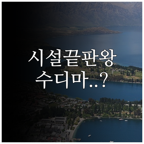 퀸스타운 숙소 추천 시설 깨끗한 홀리..