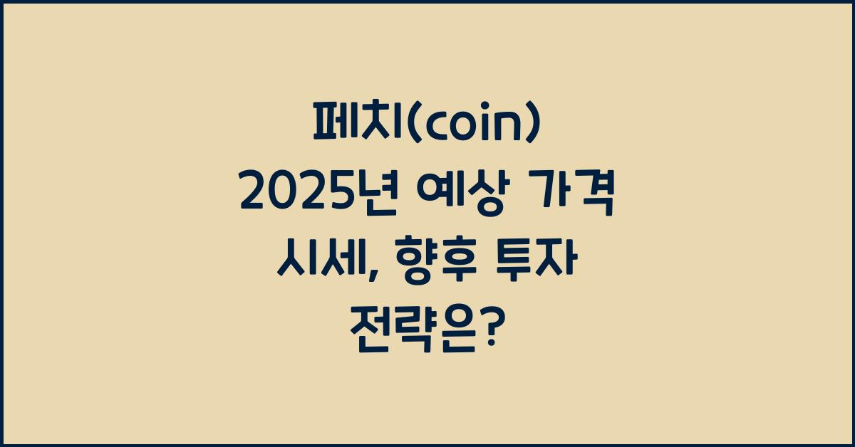 페치(coin) 2025년 예상 가격 시세