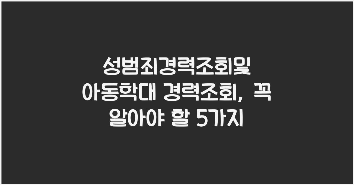 성범죄경력조회및 아동학대 경력조회