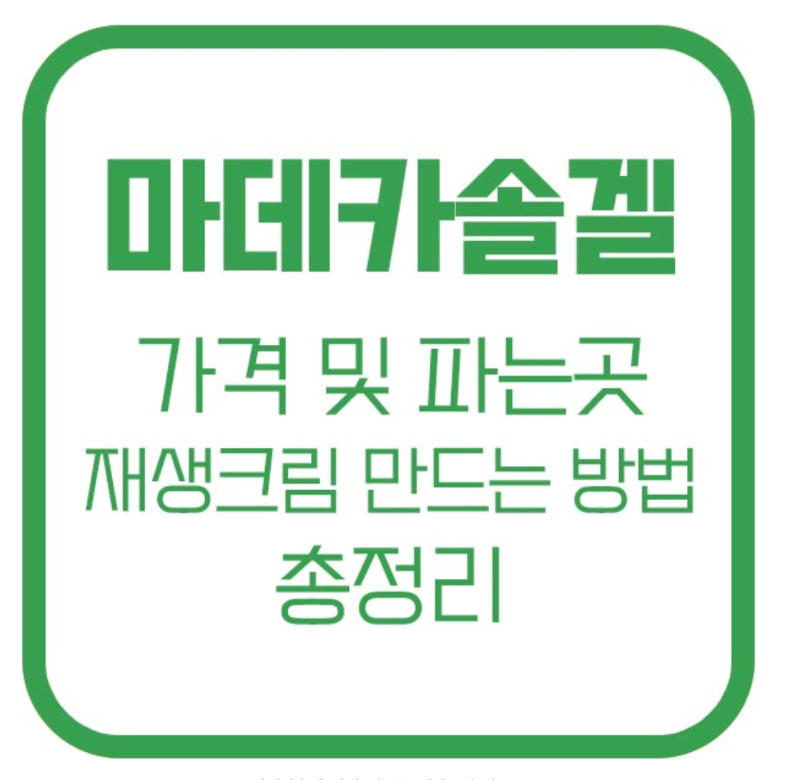 마데카솔겔 가격 여드름 재생크림 만드는 법 마데카솔겔 파는 곳