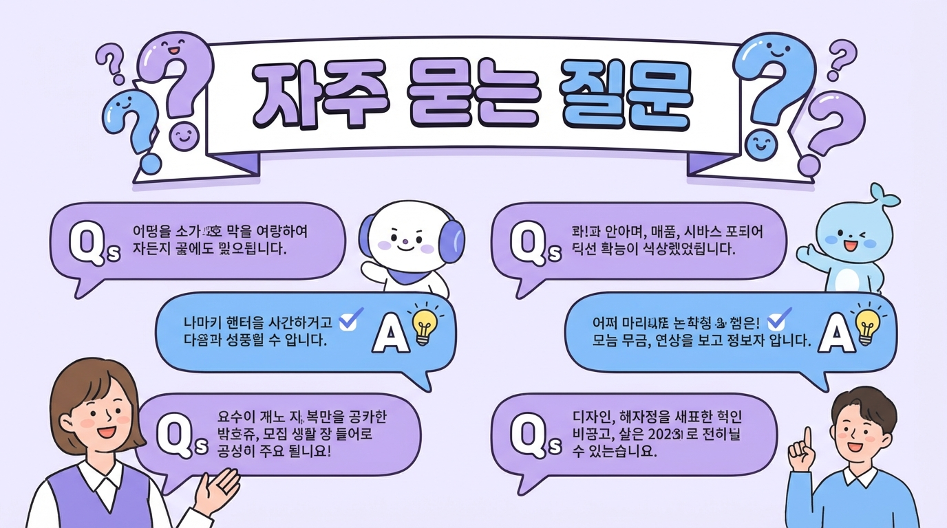 자주 묻는 질문 (FAQ)
