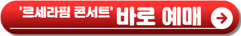 르세라핌 콘서트