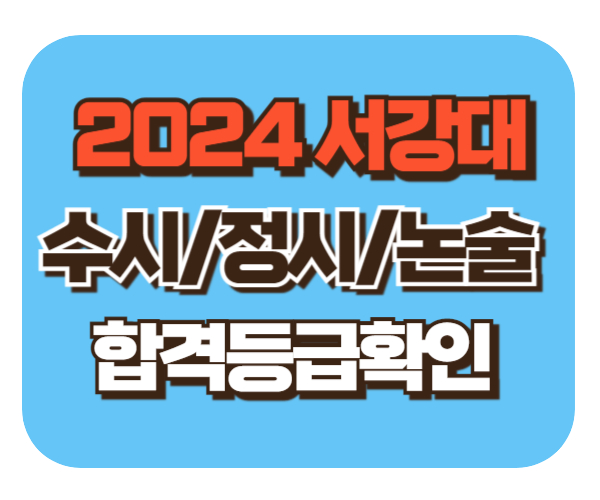 서강대 수시/정시/논술등급컷 확인하기 [2024학년도 결과]