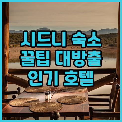 시드니 여행 숙소 고르기 팁 인기 호