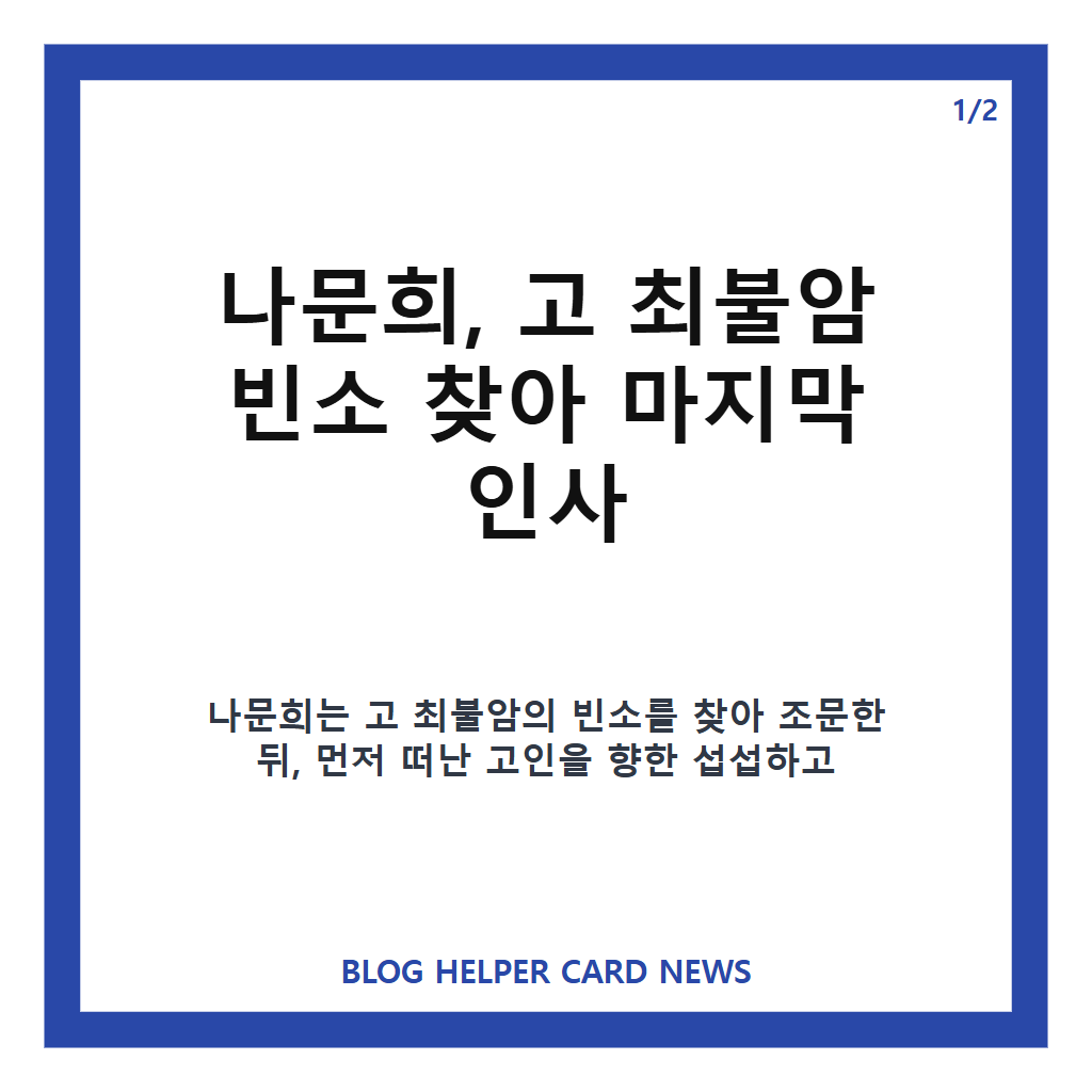 나문희 최불암 조문, 빈소에 이어진 동료들의 애도 물결 카드뉴스 1