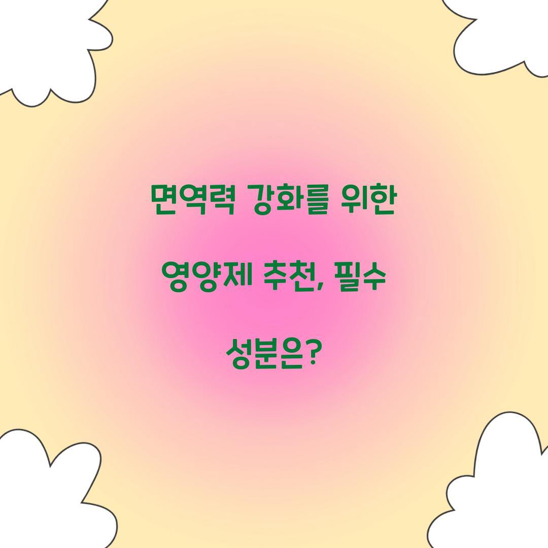 면역력 강화를 위한 영양제 추천