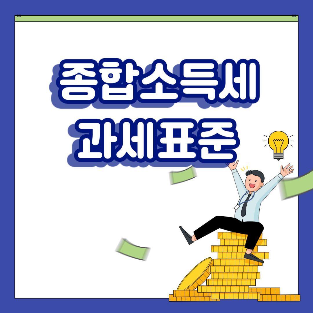 2024 종합소득세 과세표준 계산방법