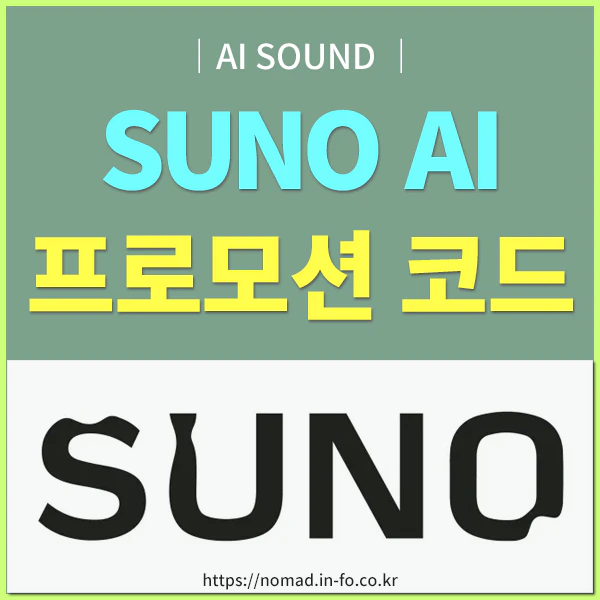 SUNO AI 프로모션 코드