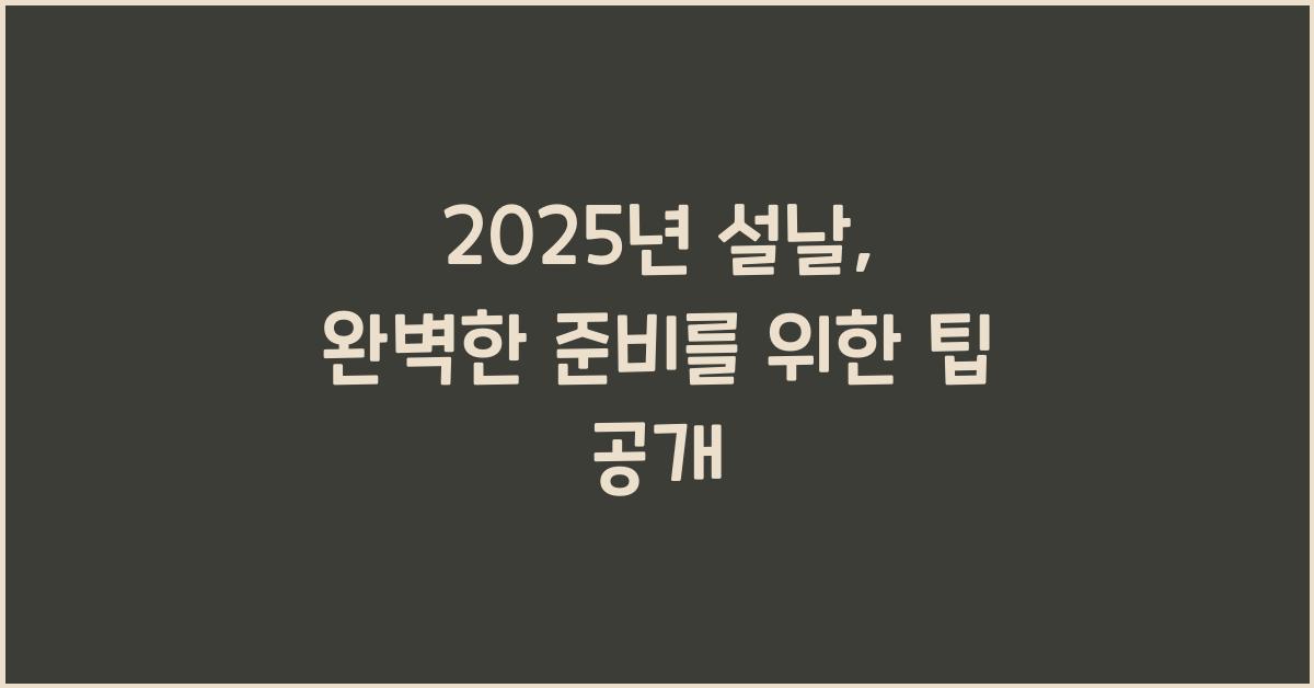 2025년 설날