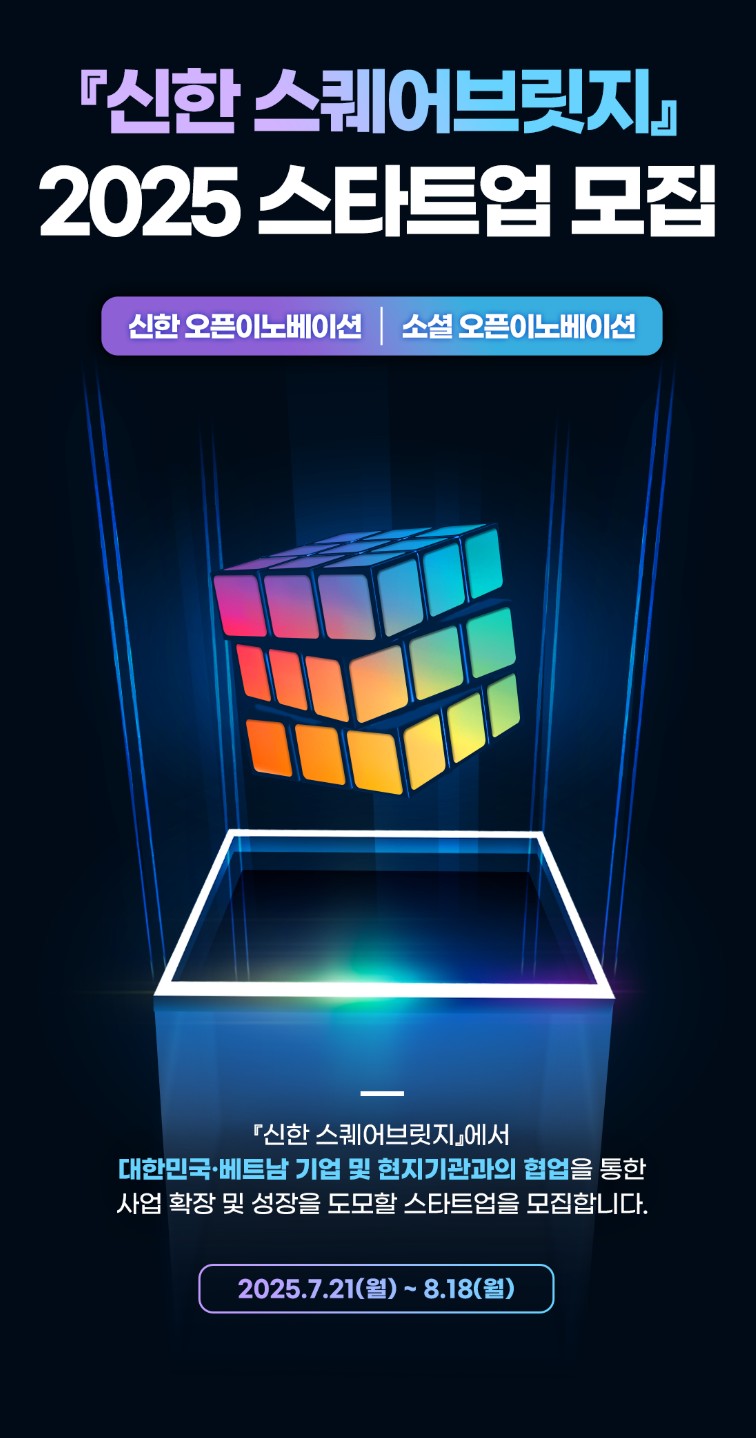신한 스퀴어 - 2025 스타트업 모집 포스터