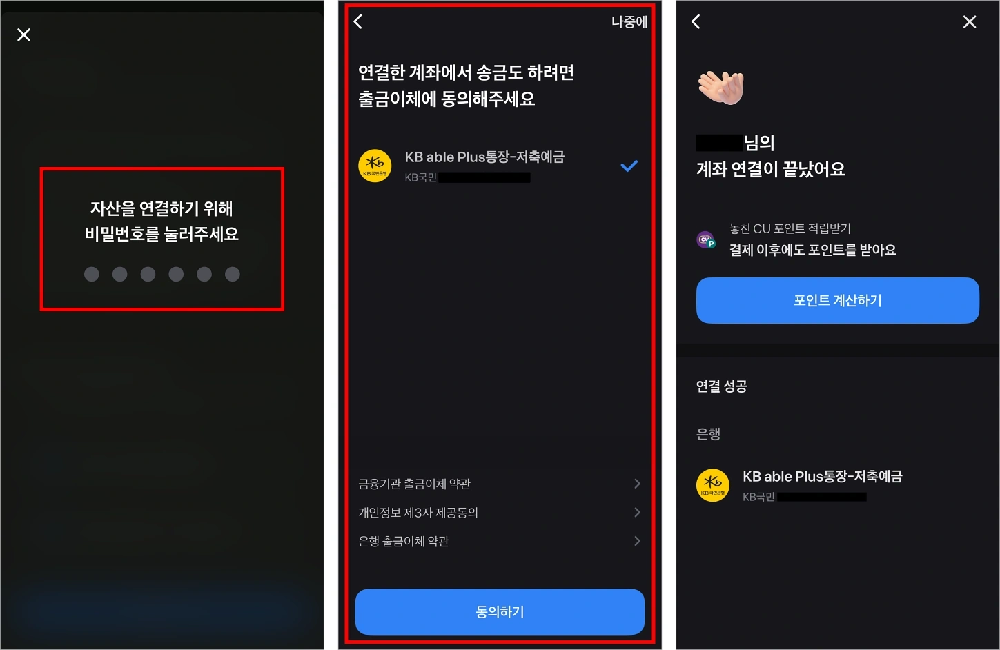 자산 연결을 위한 비밀번호를 입력하고, 출금이체에 대한 동의 여부를 선택하면 계좌 연결이 완료