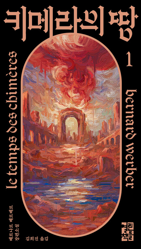 베르나르 베르베르의 책 키메라의 땅 표지