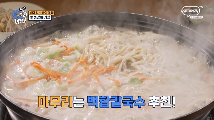 더맛있는녀석들-백합칼국수