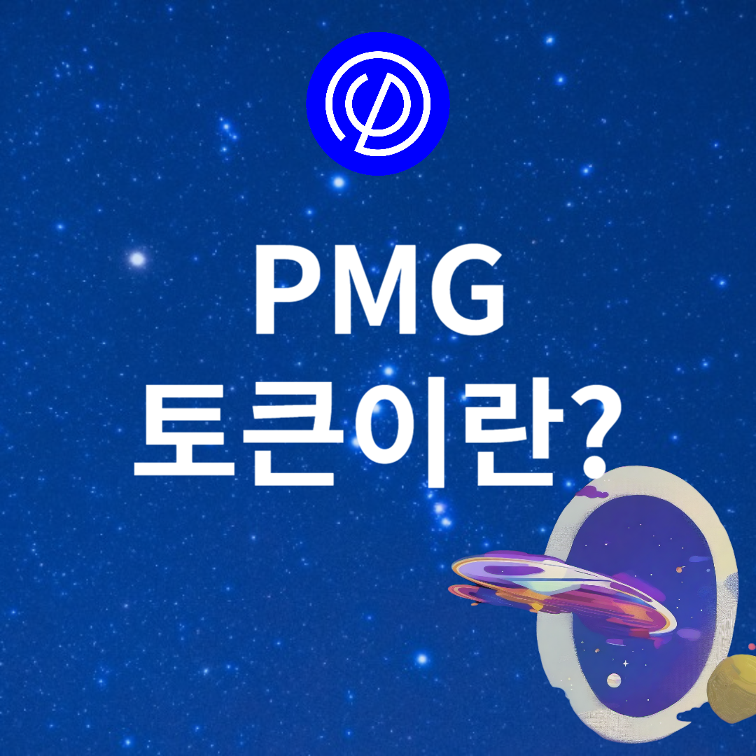pmg 토큰이란?