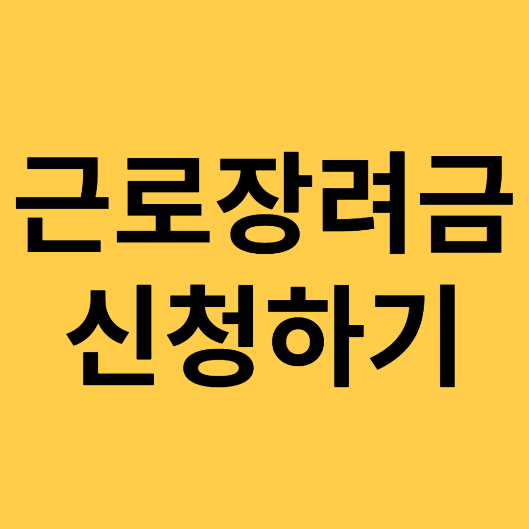 근로장려금 정기&#44; 반기신청