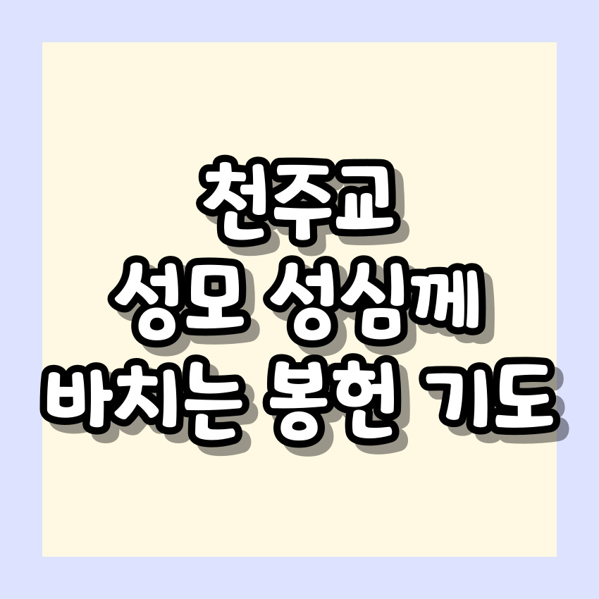 천주교 성모 성심께 바치는 봉헌 기도