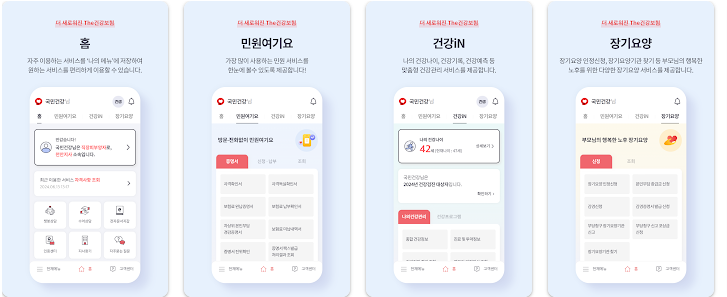 The건강보험 앱 ( 참고:구글 플레이 앱, 애플스토어)