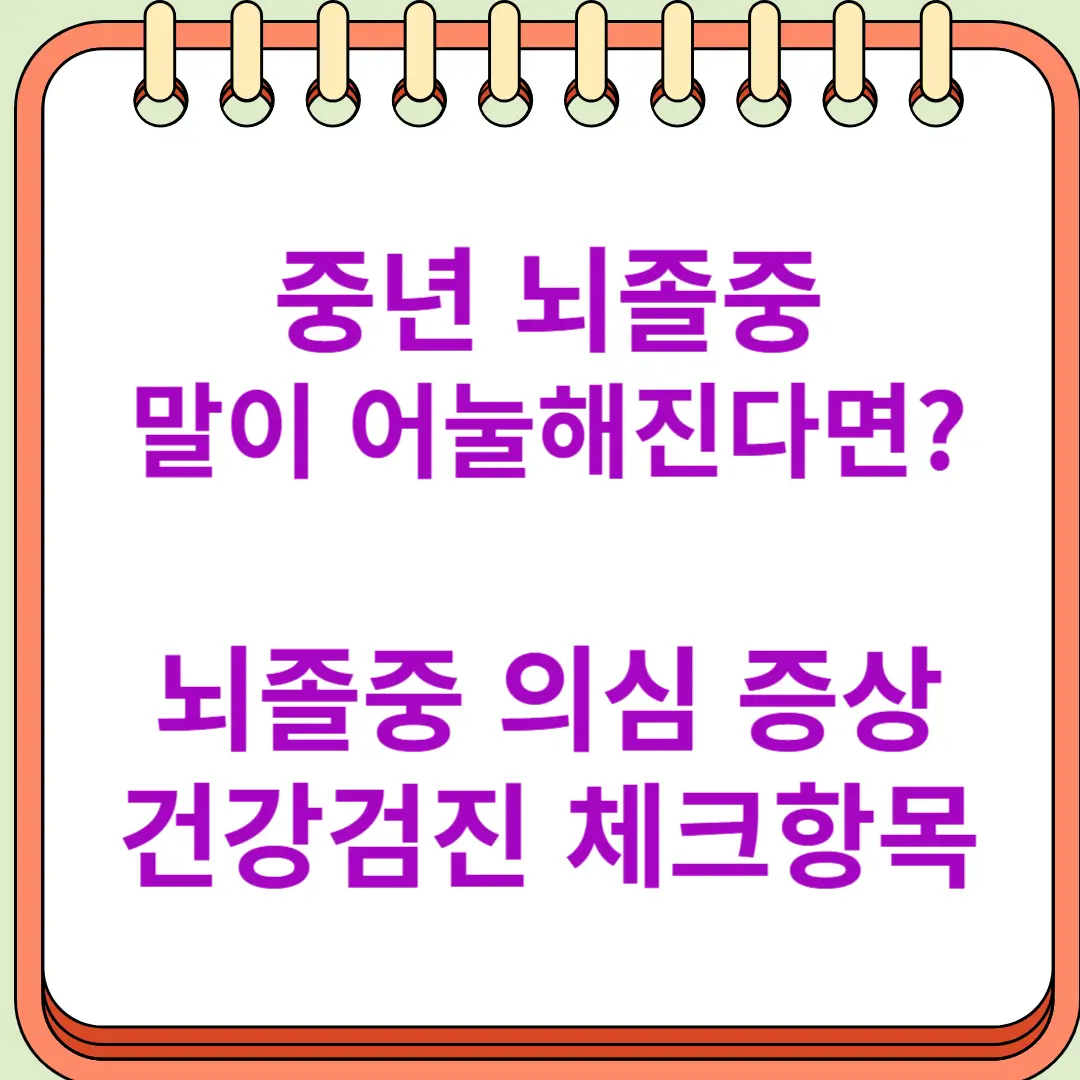 중년 갑자기 말이 어눌 뇌졸중 의심 증상 체크 건강검진항목