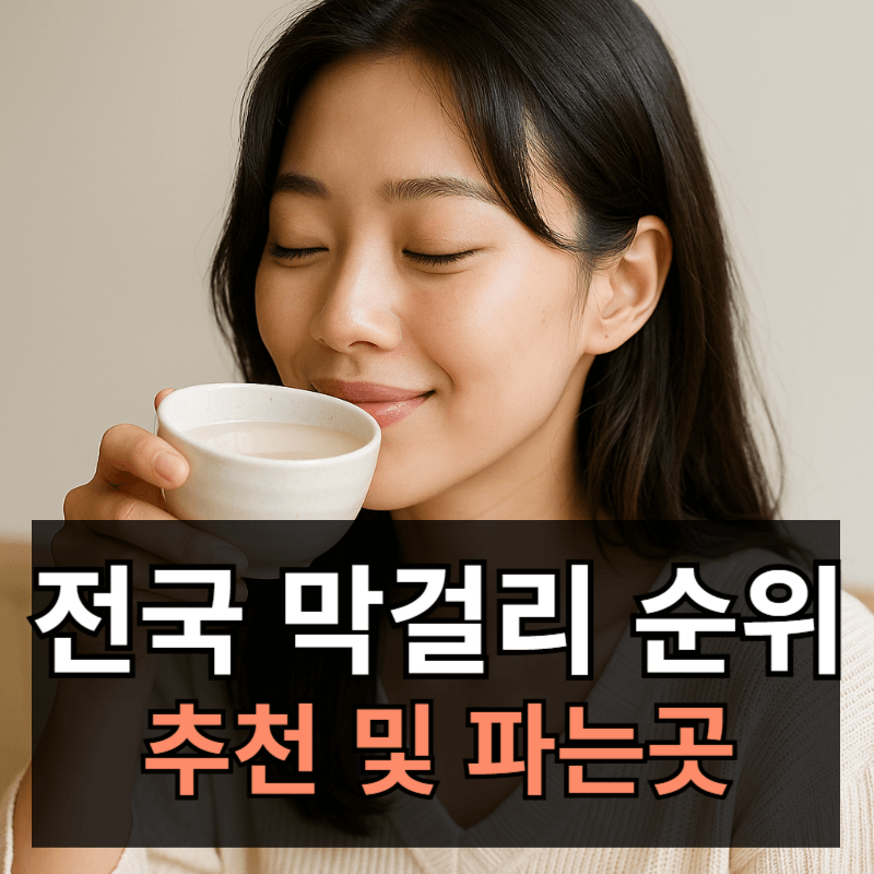 전국 막걸리 순위 TOP10ㅣ파는곳 연락처 맛 총정리