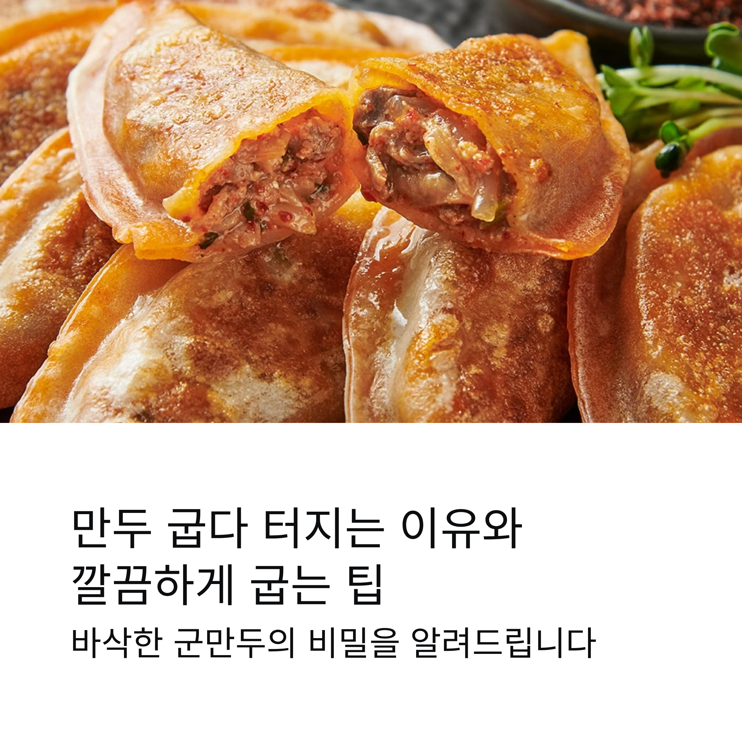 만두 굽다 터지는 이유와 깔끔하게 굽는 팁