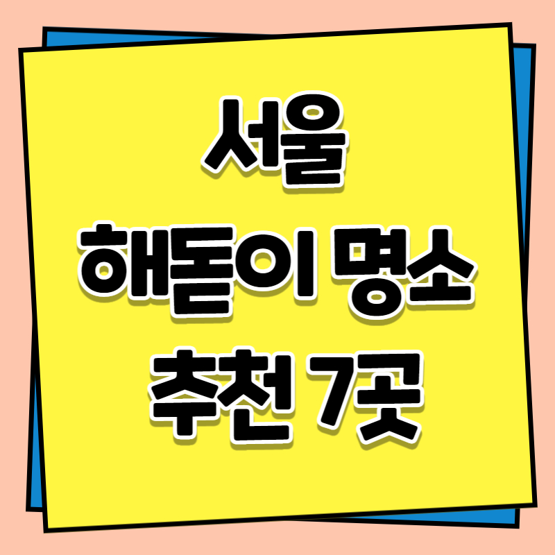 서울 해돋이 명소 추천