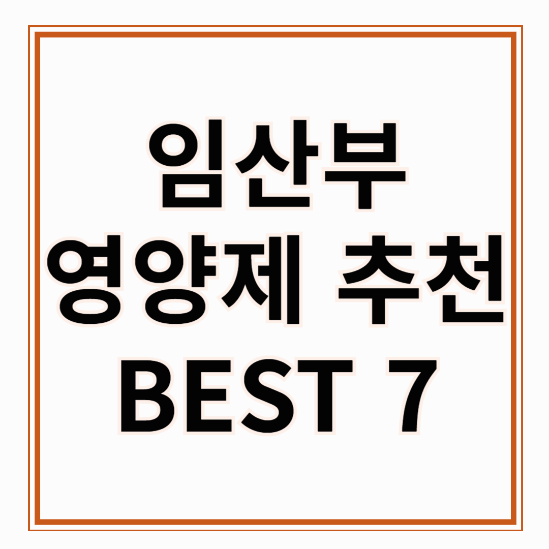 임산부 영양제 Best7 건강한 임신을 위한 필수 선택!!