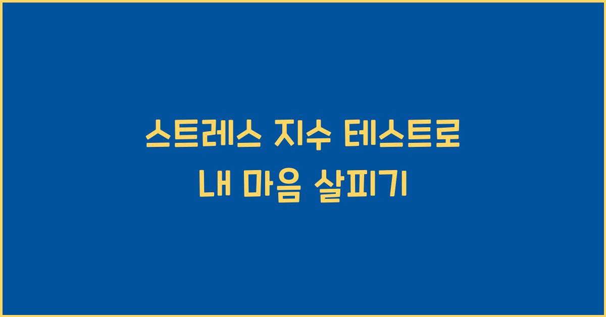 스트레스 지수 테스트