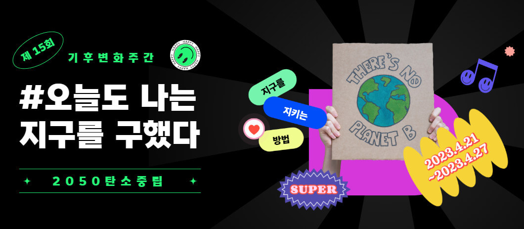 기후변화주간-이미지