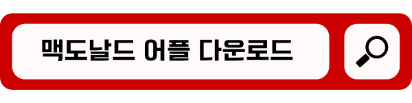 맥도날드 어플 다운로드