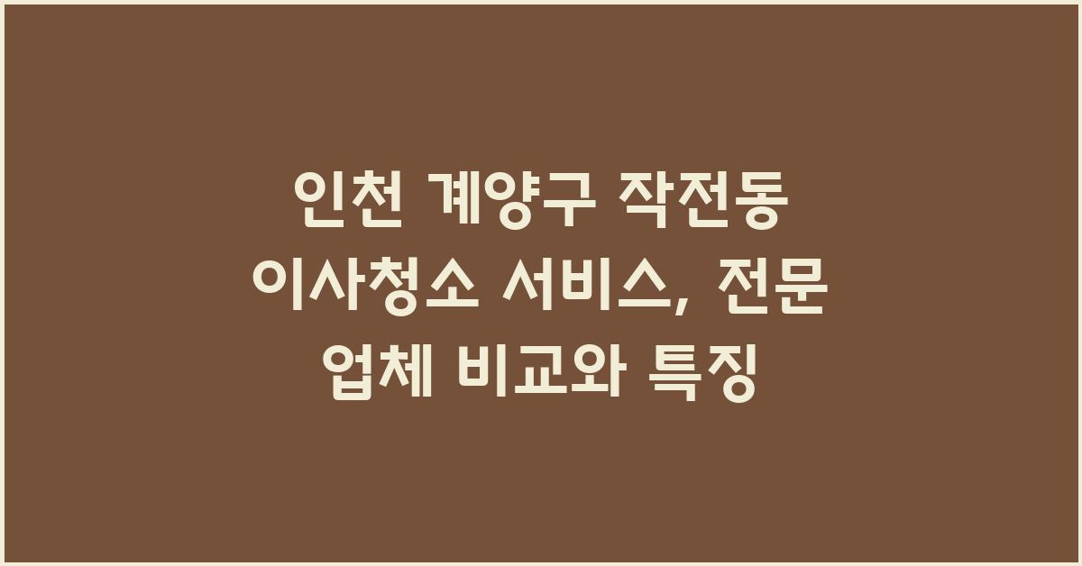 인천 계양구 작전동 이사청소 서비스