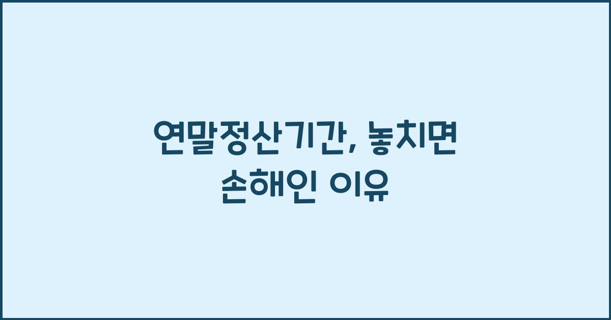 연말정산기간