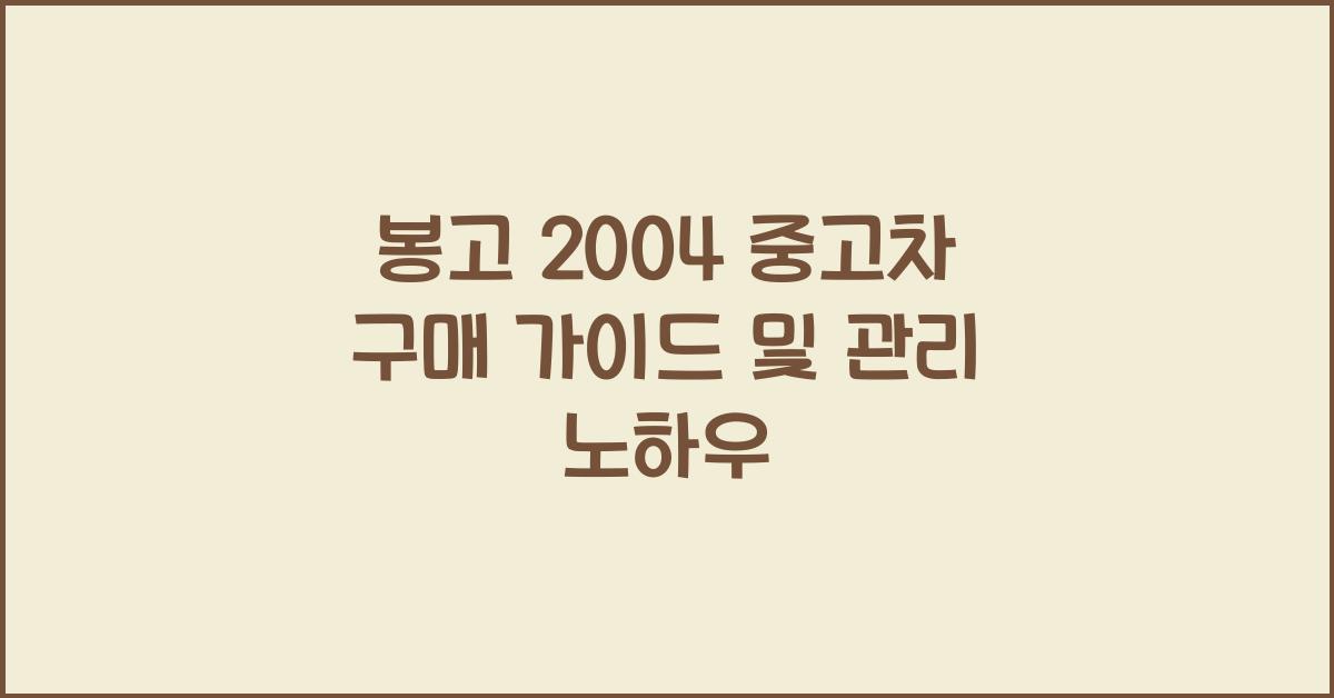 봉고 2004