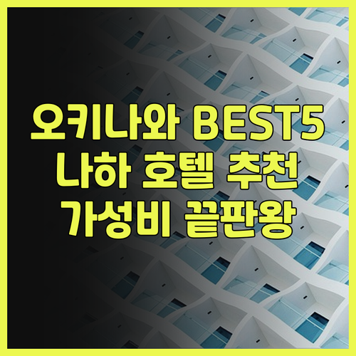오키나와 나하 호텔 BEST 5 엄선